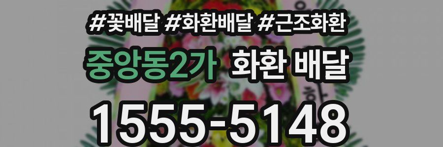 중앙동2가 화환 배달