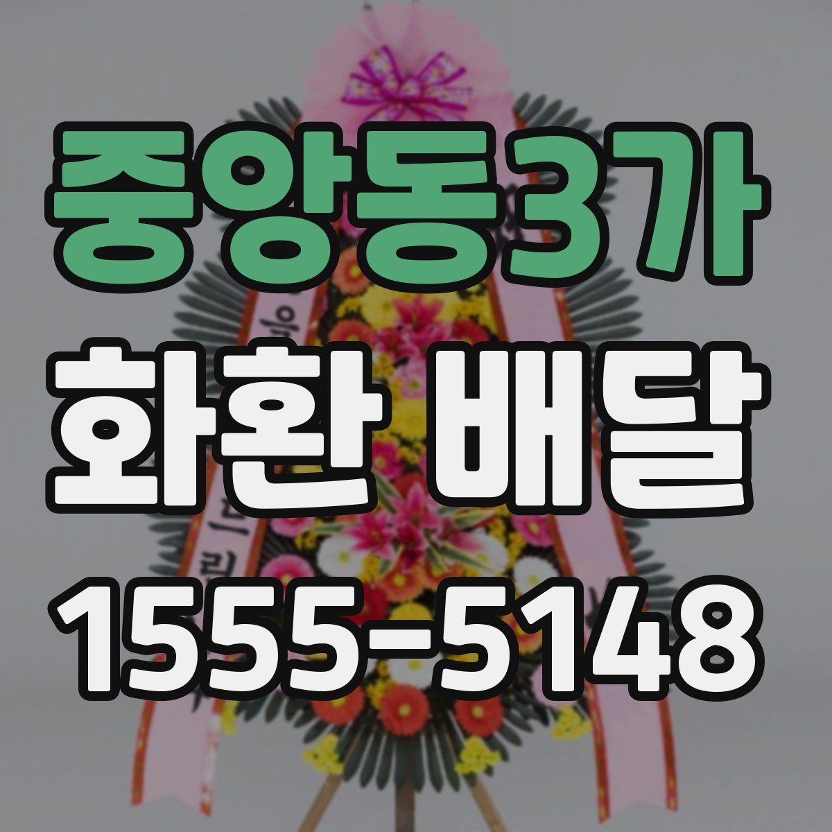 중앙동3가 화환 배달