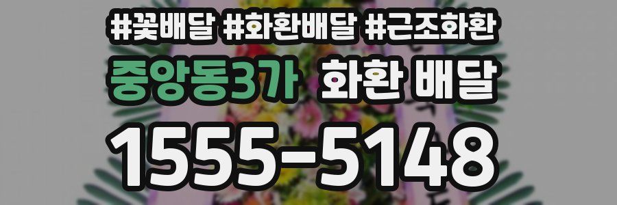 중앙동3가 화환 배달