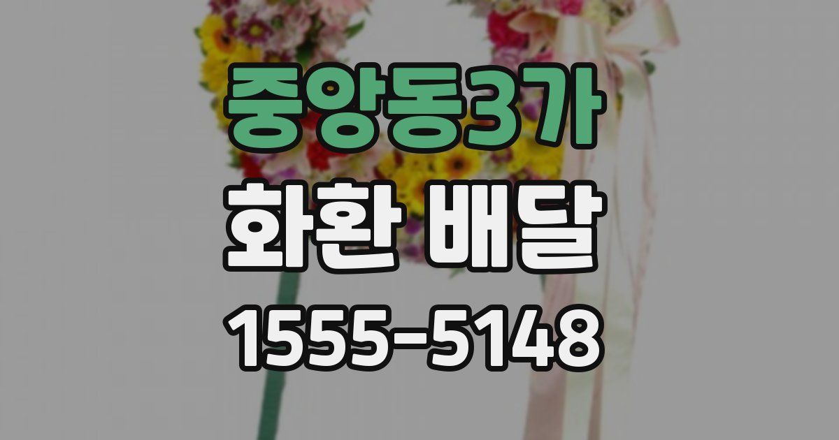 중앙동3가 화환 배달