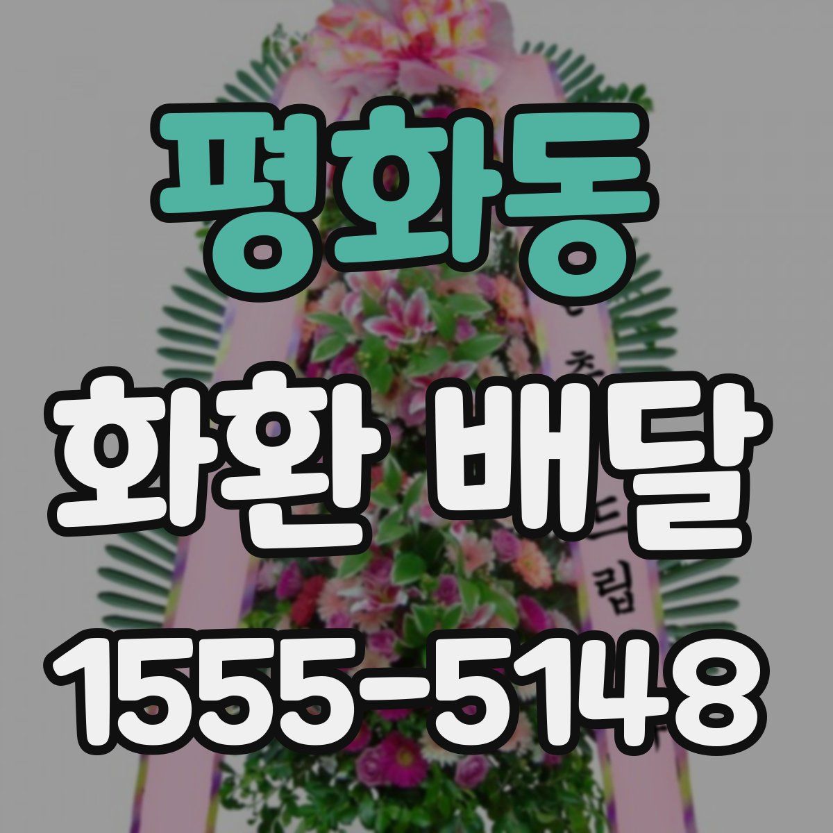 평화동 화환 배달