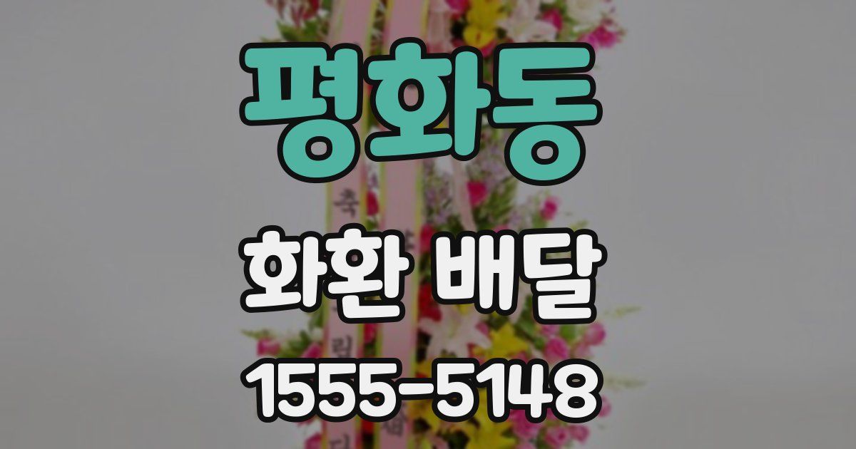 평화동 화환 배달