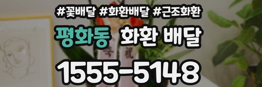 평화동 화환 배달