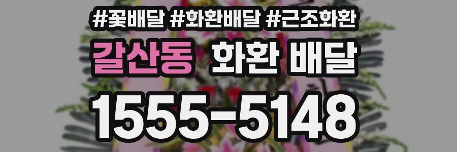 갈산동 화환 배달