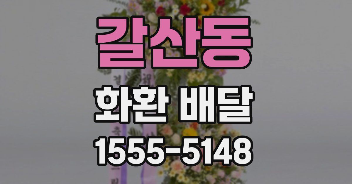갈산동 화환 배달
