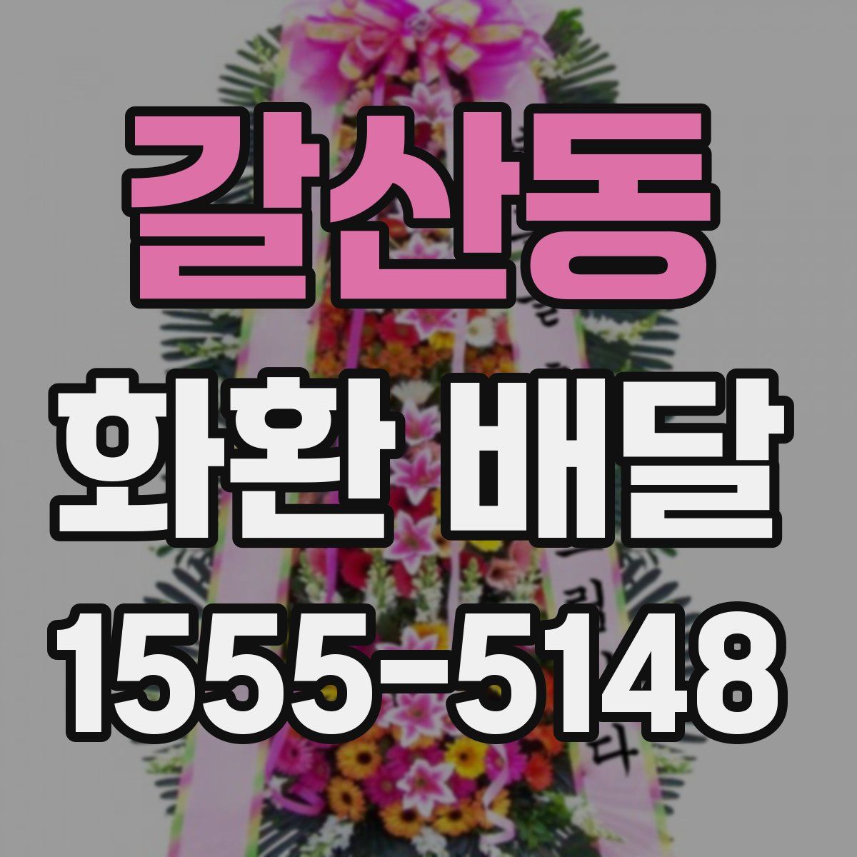 갈산동 화환 배달