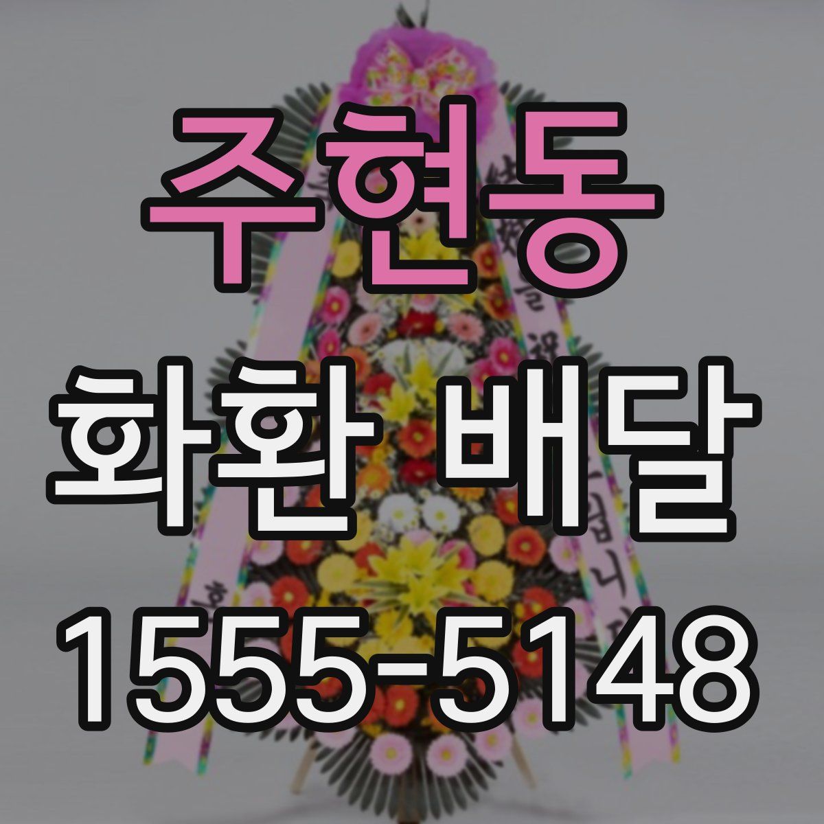 주현동 화환 배달
