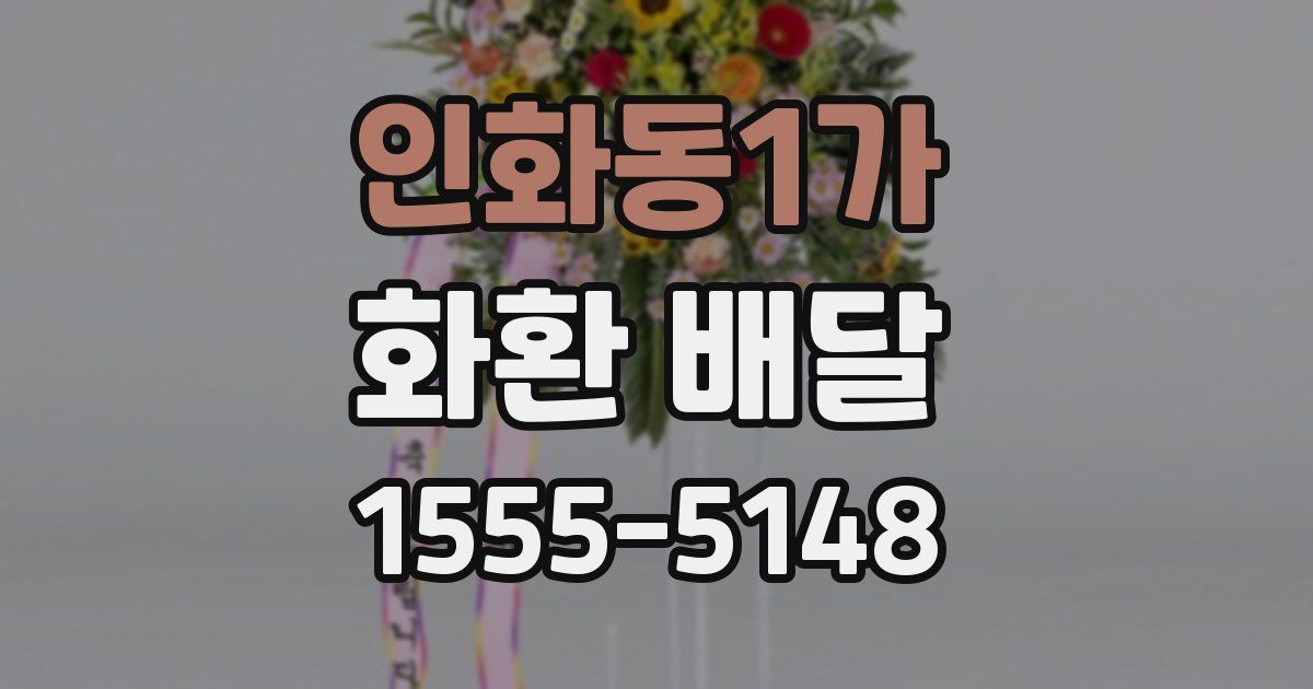 인화동1가 화환 배달