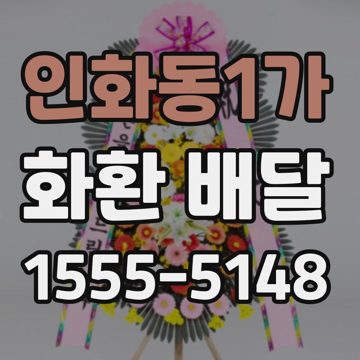 인화동1가 화환 배달
