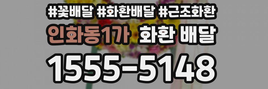 인화동1가 화환 배달