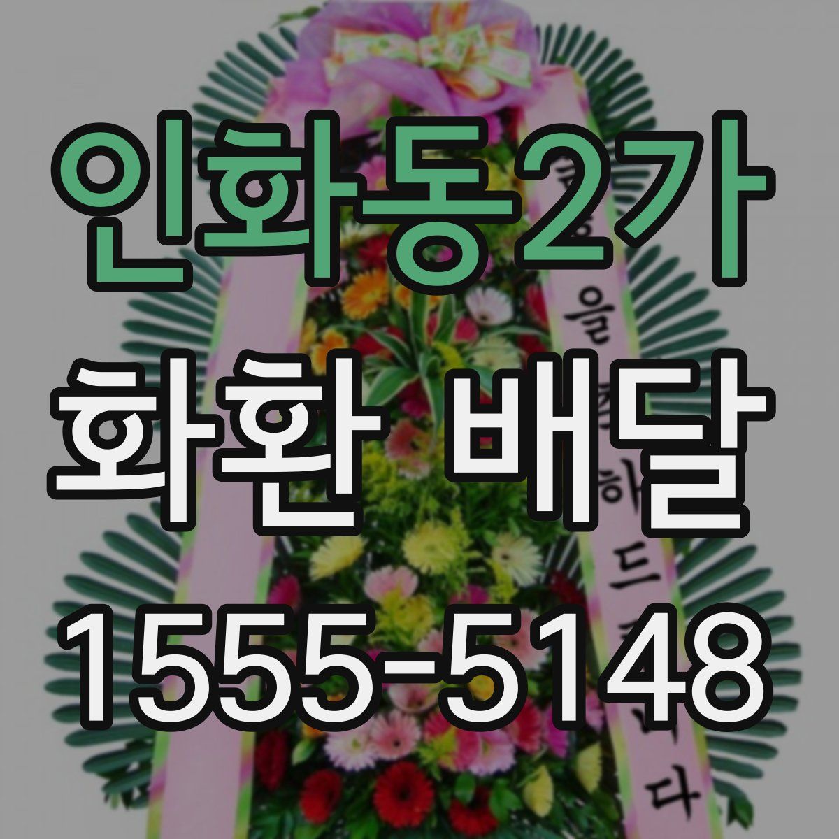 인화동2가 화환 배달