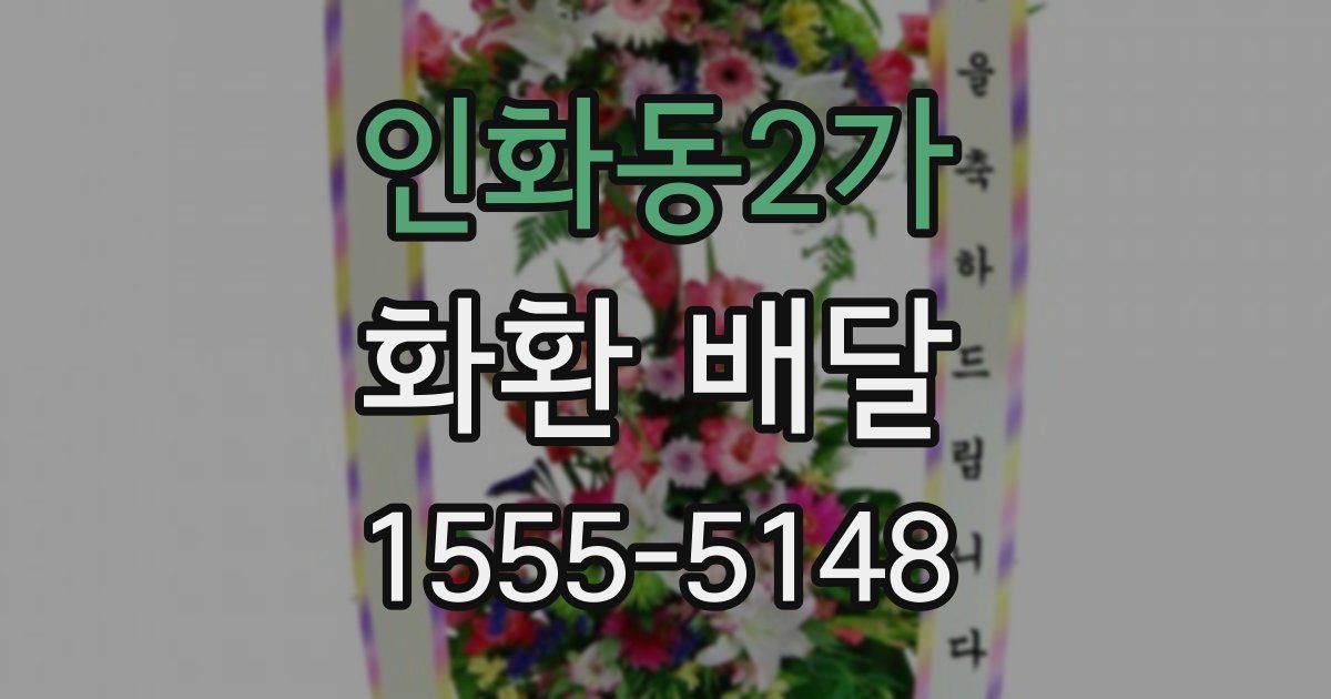 인화동2가 화환 배달