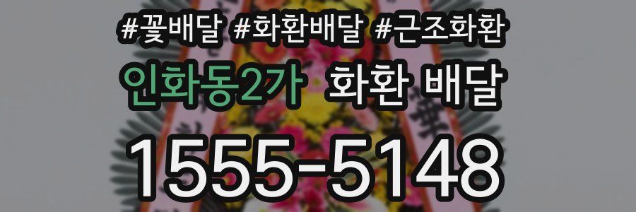 인화동2가 화환 배달