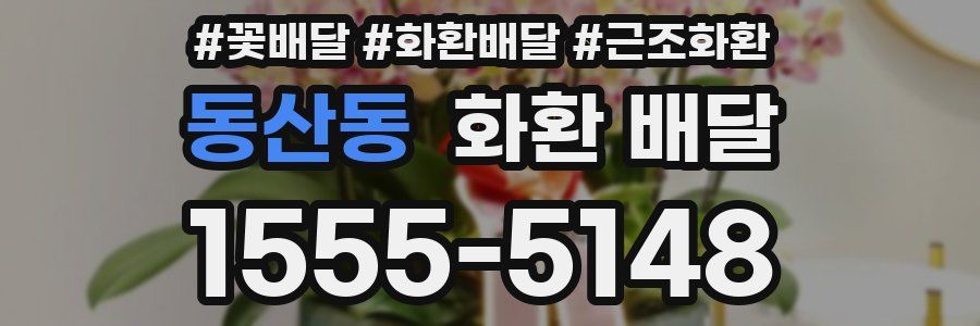 동산동 화환 배달