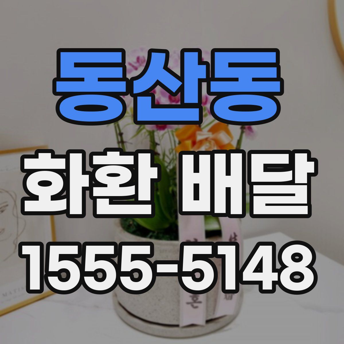 동산동 화환 배달