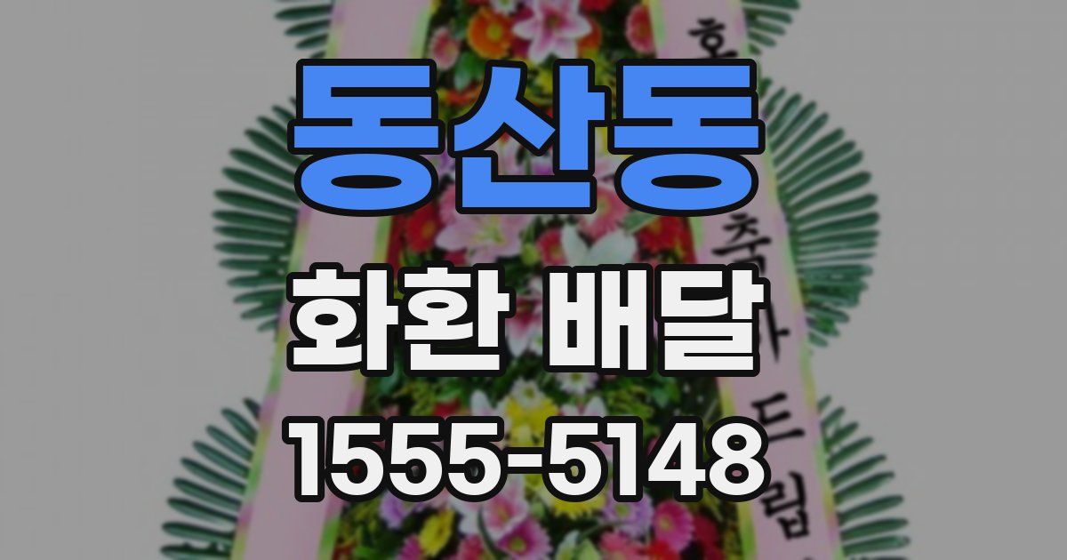 동산동 화환 배달