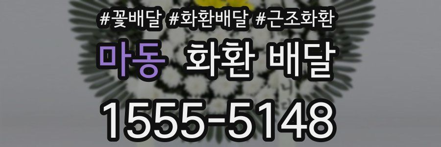 마동 화환 배달
