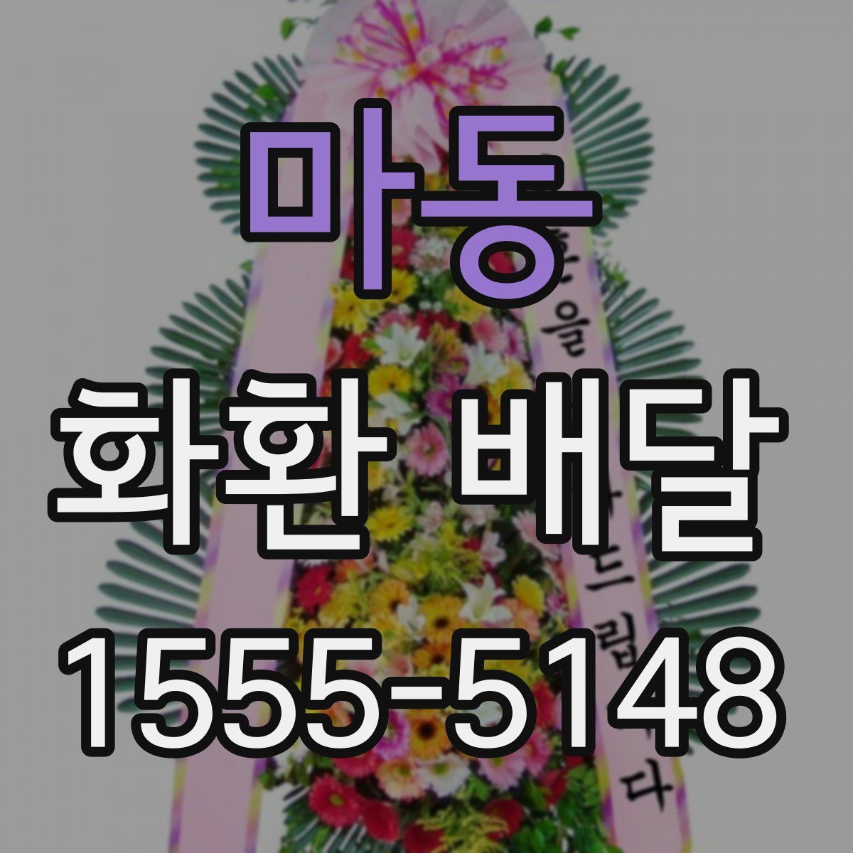마동 화환 배달