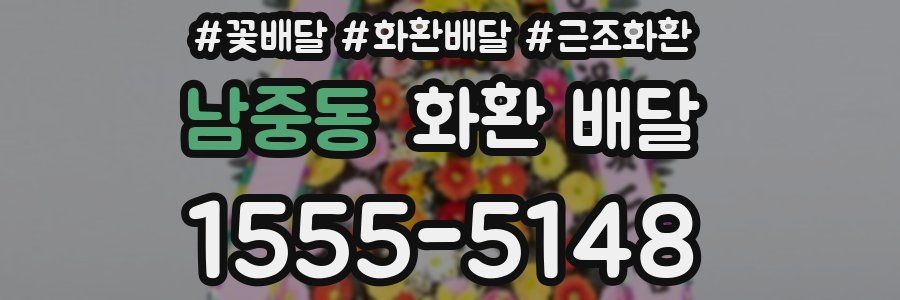 남중동 화환 배달