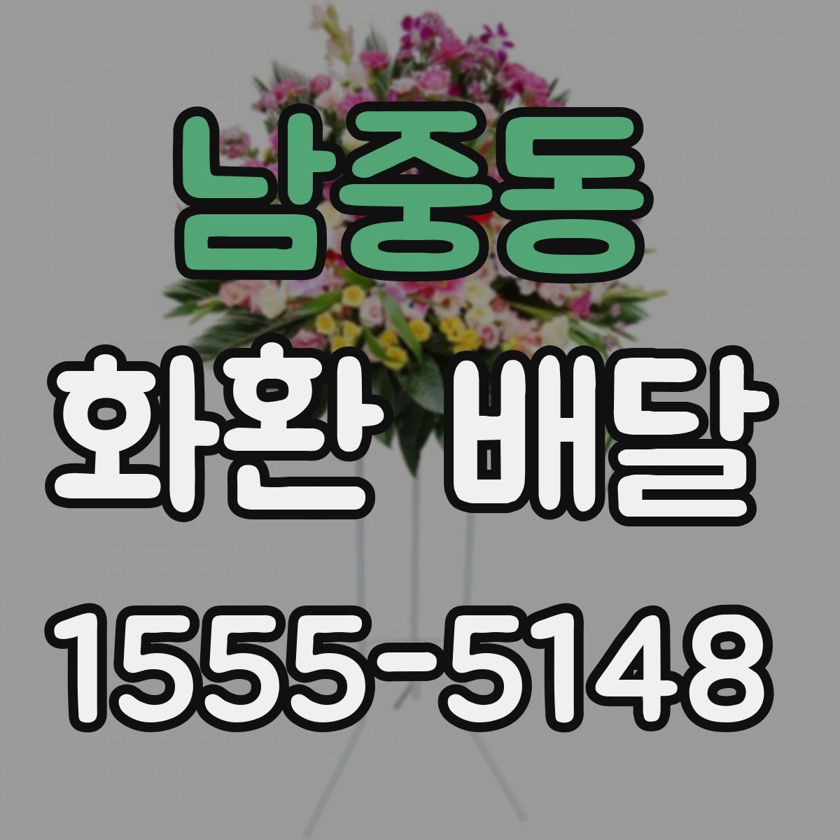 남중동 화환 배달