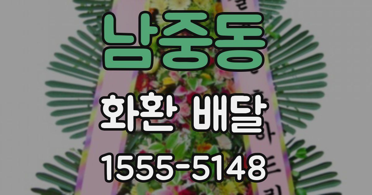 남중동 화환 배달