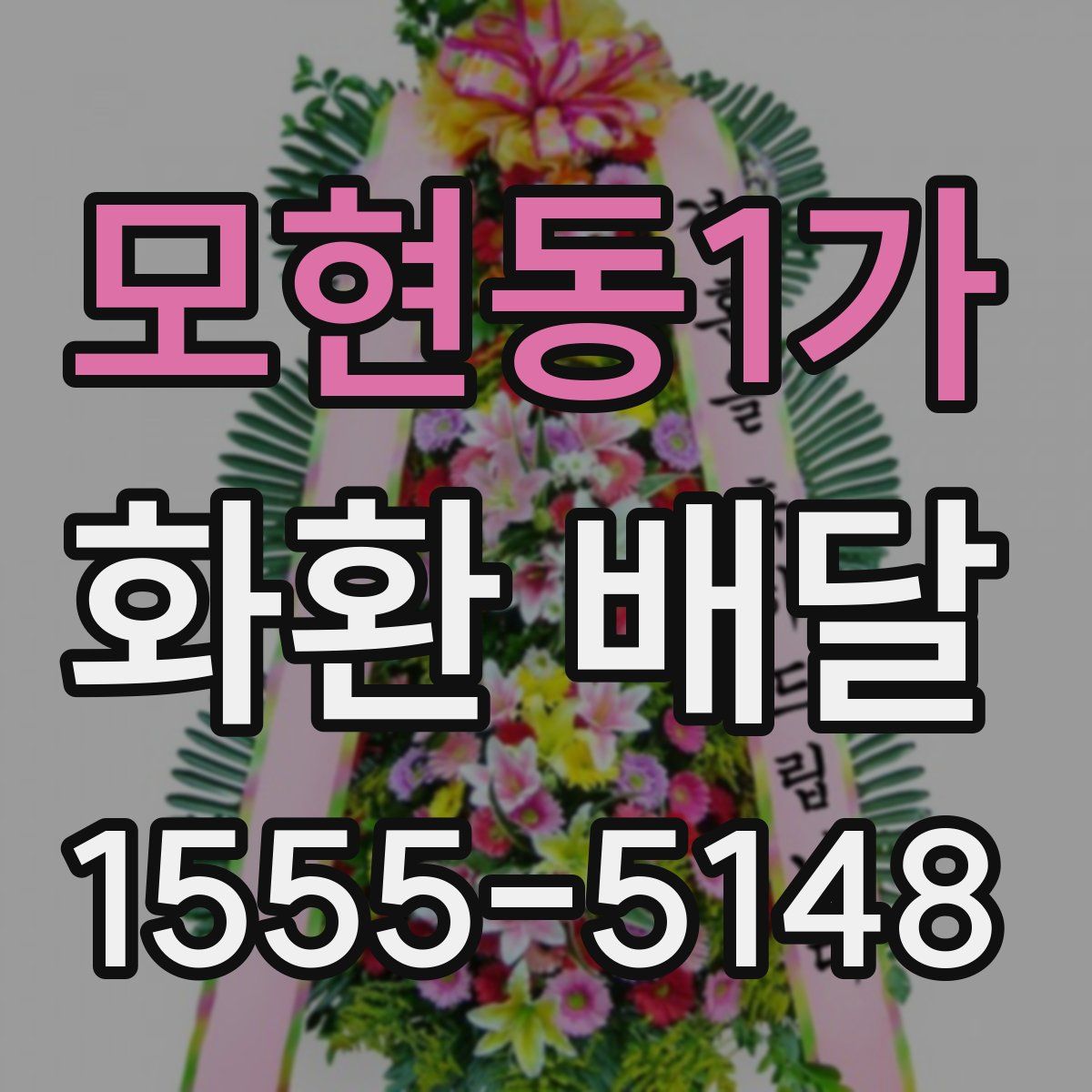 모현동1가 화환 배달