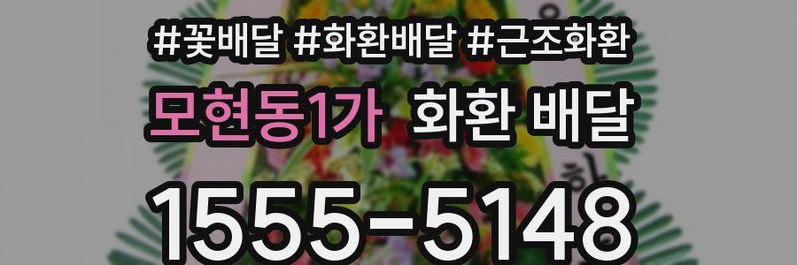 모현동1가 화환 배달