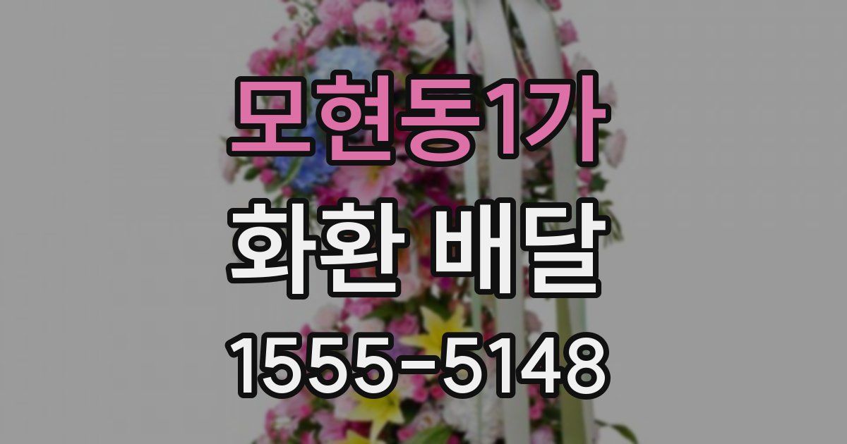 모현동1가 화환 배달