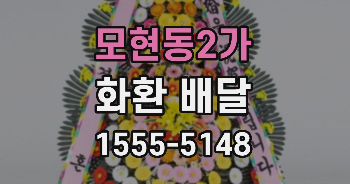 모현동2가 화환 배달
