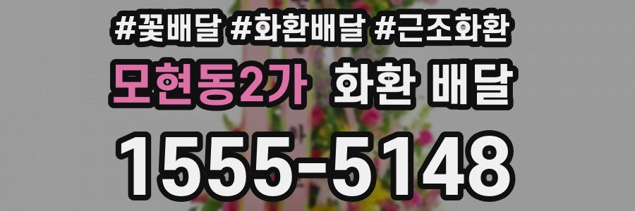 모현동2가 화환 배달