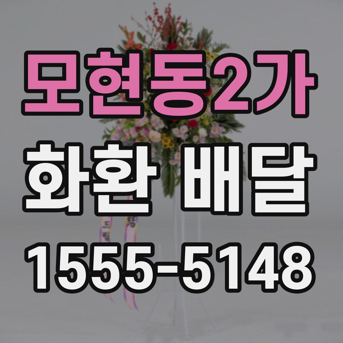 모현동2가 화환 배달