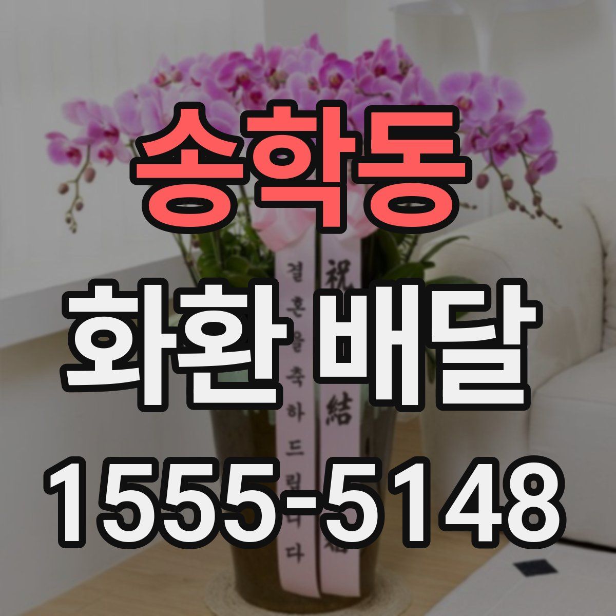 송학동 화환 배달
