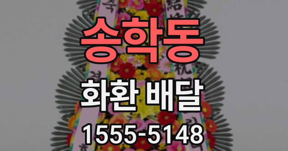 송학동 화환 배달