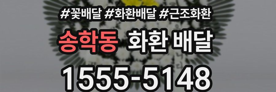 송학동 화환 배달