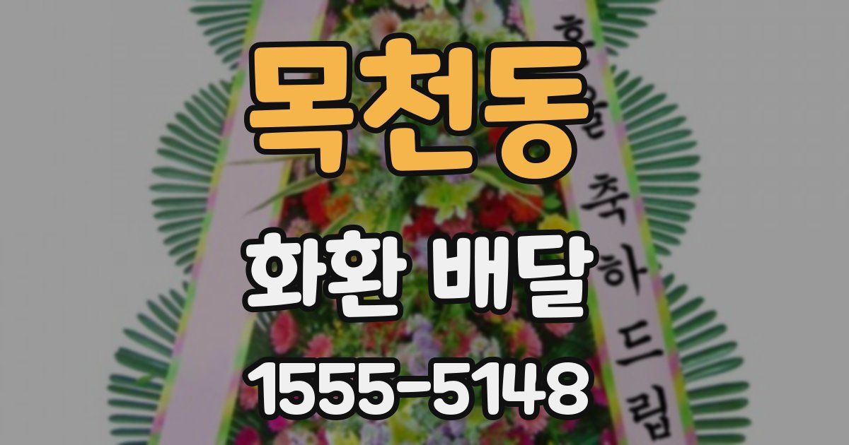 목천동 화환 배달