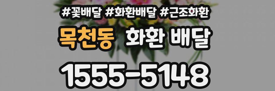 목천동 화환 배달