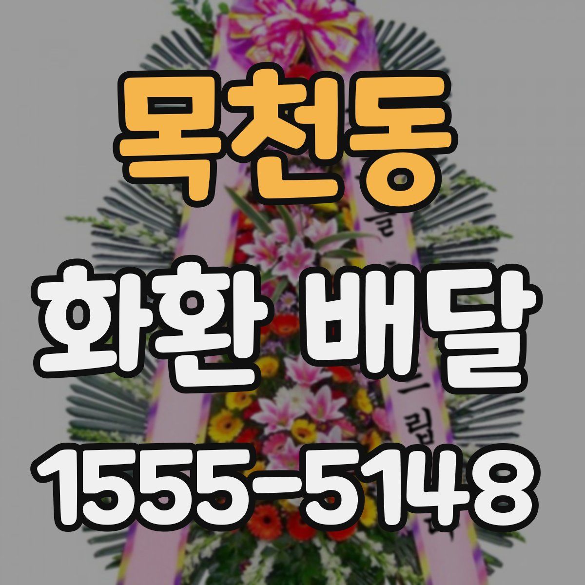 목천동 화환 배달