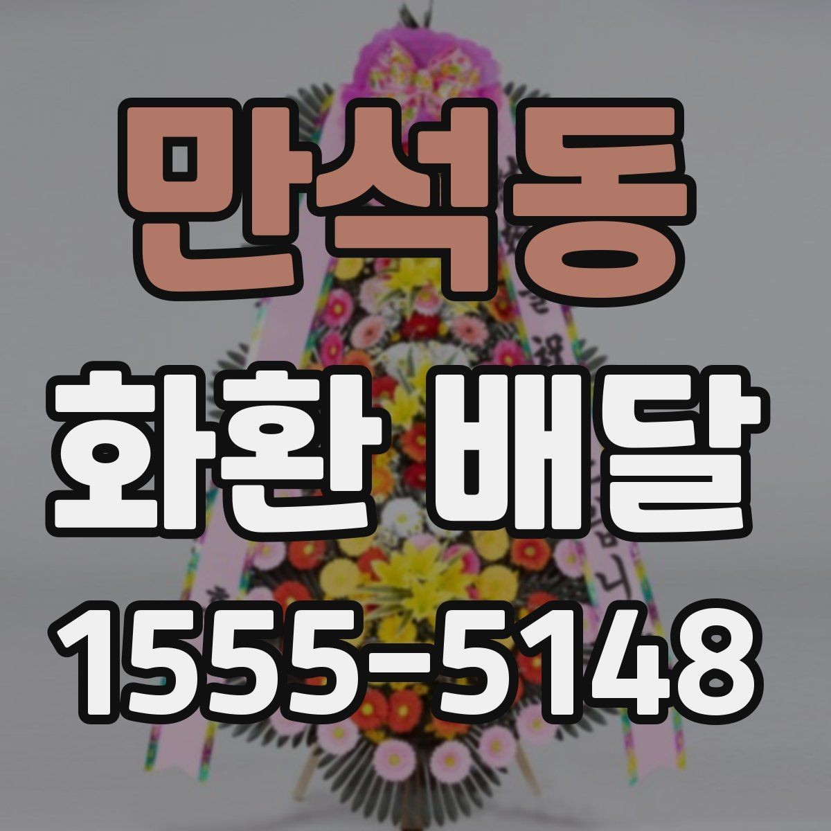 만석동 화환 배달 지역별 운영 시간 차이를 이해하는 방법