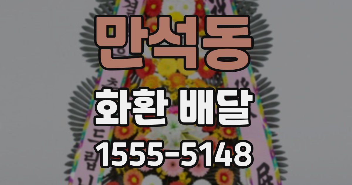 만석동 화환 배달