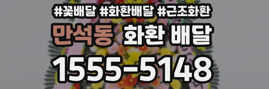 만석동 화환 배달