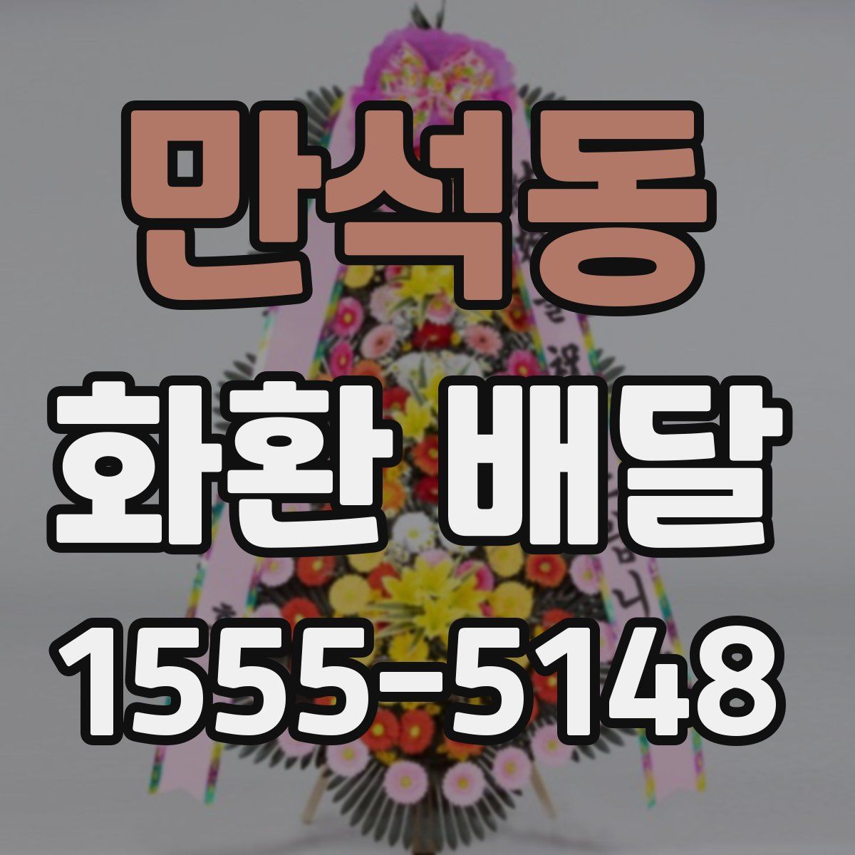 만석동 화환 배달