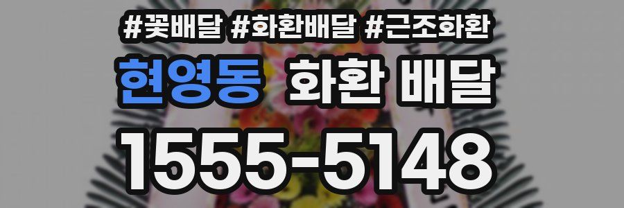 현영동 화환 배달