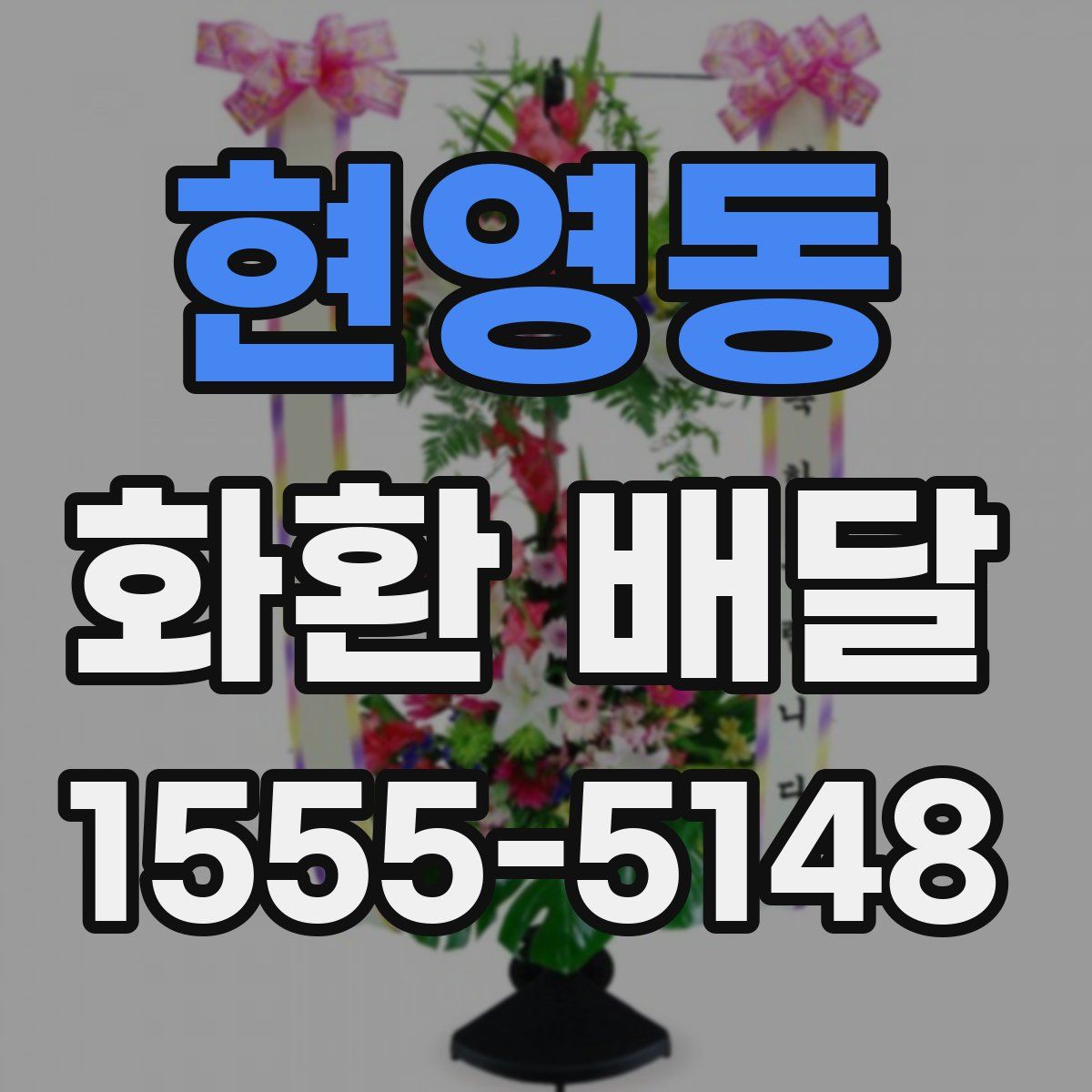 현영동 화환 배달