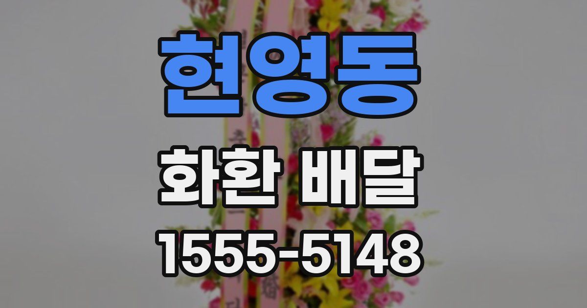현영동 화환 배달