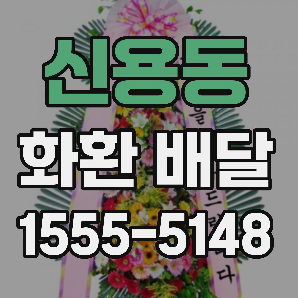 신용동 화환 배달