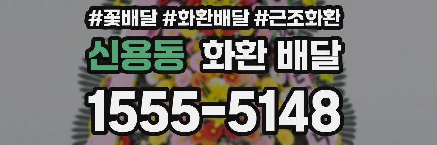 신용동 화환 배달