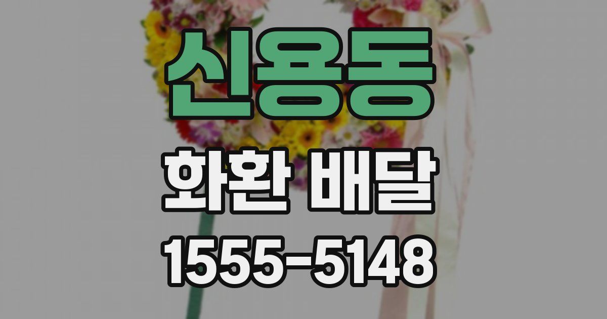 신용동 화환 배달