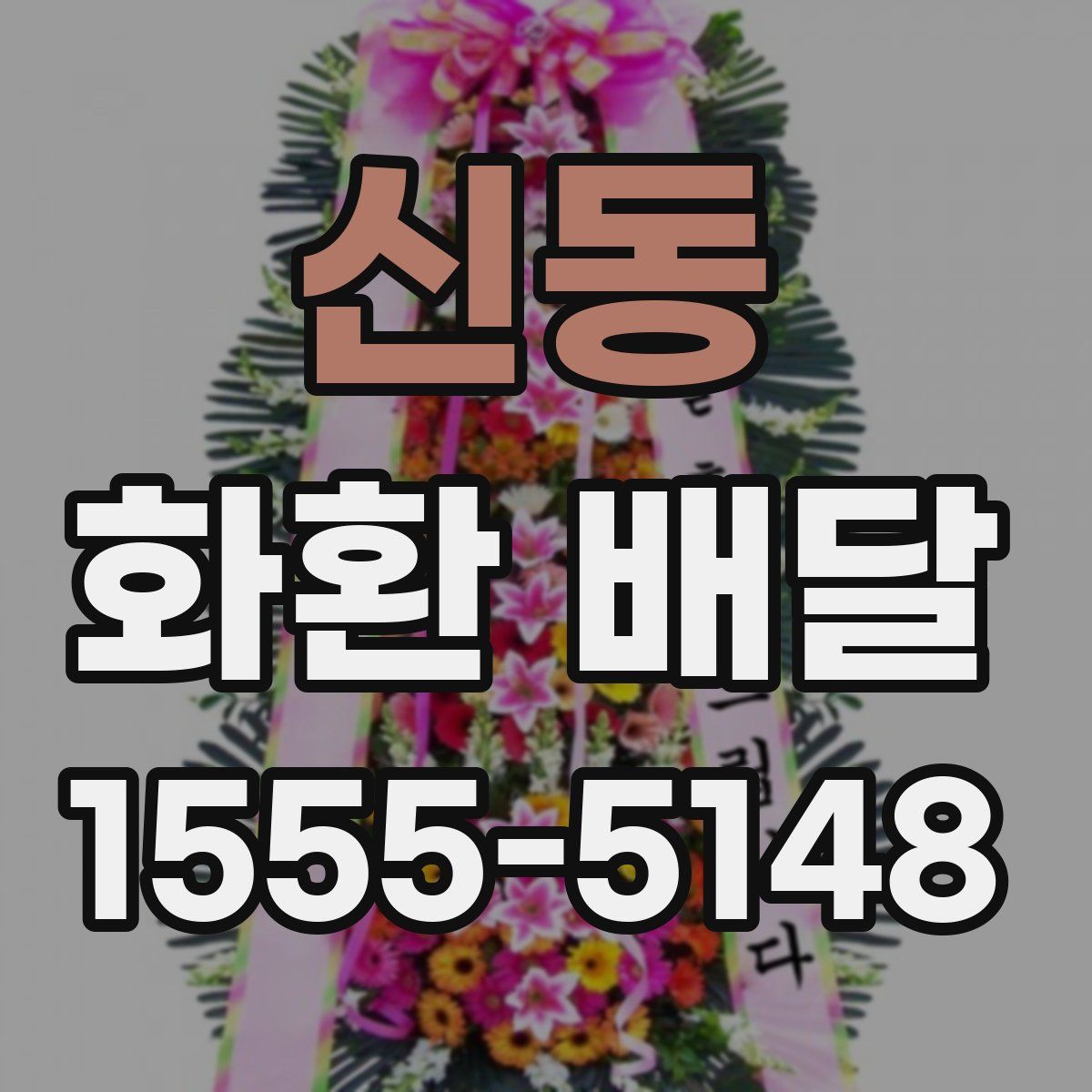 신동 화환 배달