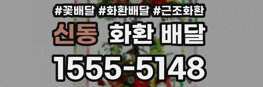 신동 화환 배달