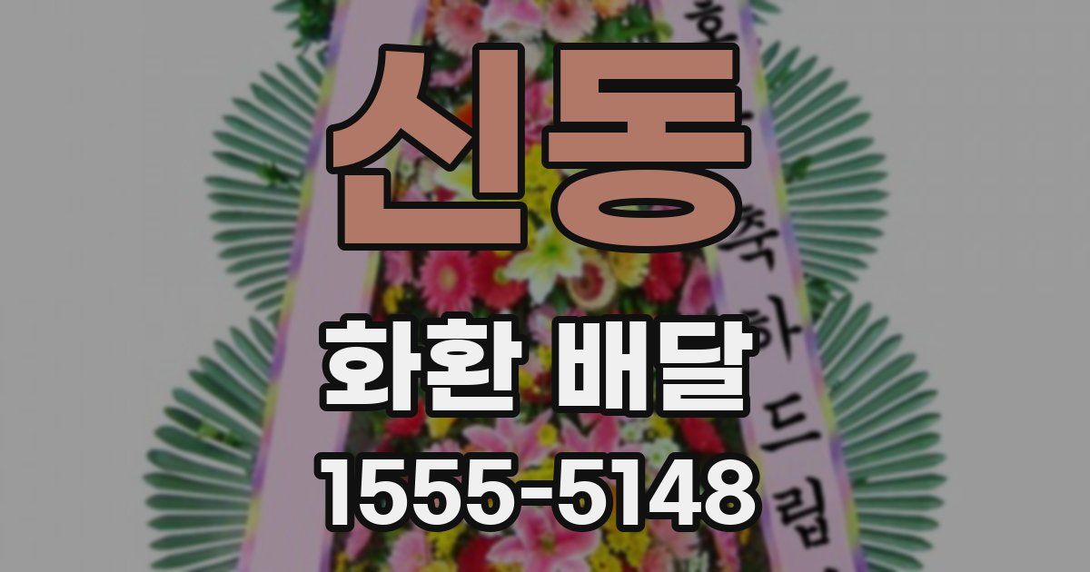 신동 화환 배달